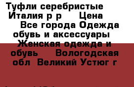Туфли серебристые. Tods. Италия.р-р37 › Цена ­ 2 000 - Все города Одежда, обувь и аксессуары » Женская одежда и обувь   . Вологодская обл.,Великий Устюг г.